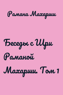 Беседы с Шри Раманой Махарши. Том 1