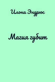 Магия губит
