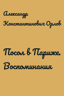 Посол в Париже. Воспоминания
