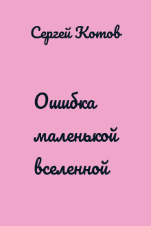 Ошибка маленькой вселенной