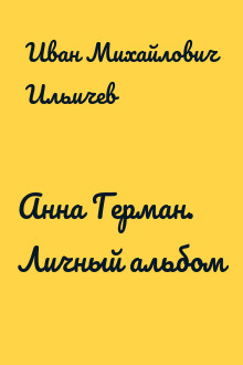 Анна Герман. Личный альбом