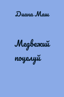 Медвежий поцелуй