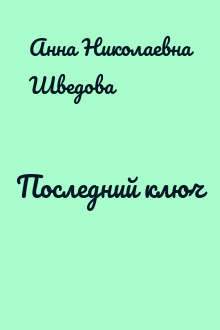 Последний ключ