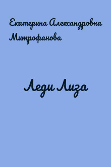 Леди Лиза