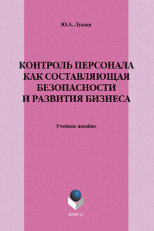 Контроль персонала как составляющая безопасности и развития бизнеса