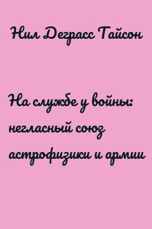 На службе у войны: негласный союз астрофизики и армии
