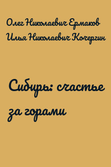 Сибирь: счастье за горами