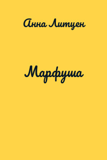 Марфуша