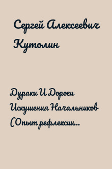 Дураки И Дороги Искушения Начальников   (Опыт рефлексии об искушении)