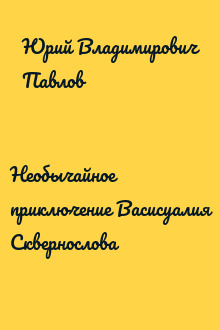 Необычайное приключение Васисуалия Сквернослова