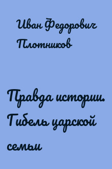 Правда истории. Гибель царской семьи