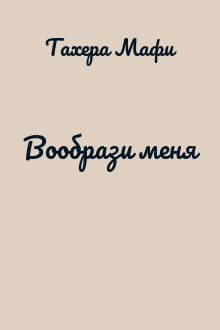Вообрази меня