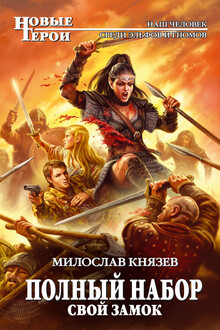 Свой замок