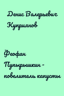 Феофан Пупырышкин - повелитель капусты