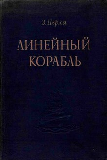 Линейный корабль