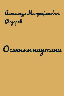 Осенняя паутина