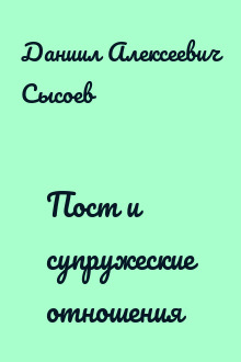Пост и супружеские отношения