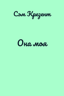 Она моя