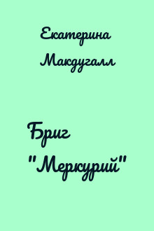 Бриг "Меркурий"