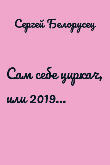 Сам себе циркач, или 2019...