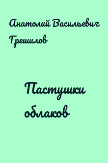 Пастушки облаков