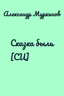 Сказка быль [СИ]