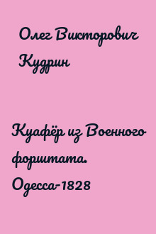 Куафёр из Военного форштата. Одесса-1828