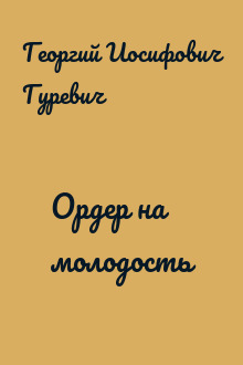 Ордер на молодость