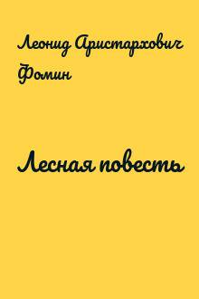 Лесная повесть