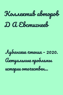 Лубянские чтения – 2020. Актуальные проблемы истории отечественных органов государственной безопасности