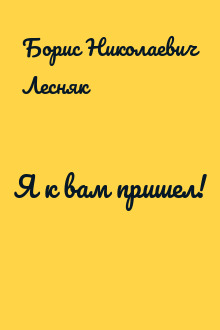Я к вам пришел!