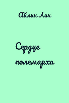 Сердце полемарха