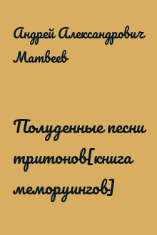 Полуденные песни тритонов[книга меморуингов]