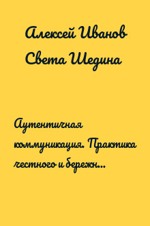 Аутентичная коммуникация. Практика честного и бережного общения