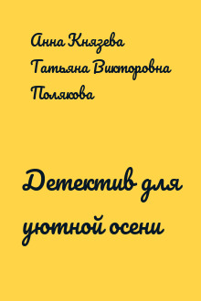 Детектив для уютной осени