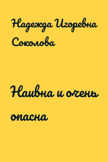 Наивна и очень опасна