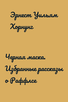 Черная маска. Избранные рассказы о Раффлсе