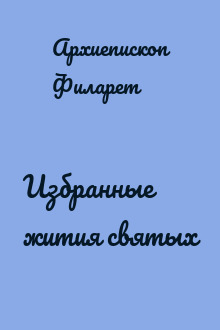 Избранные жития святых