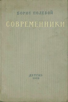 Современники