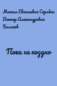 Пока не поздно
