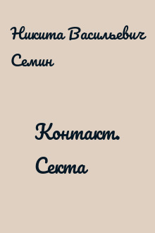Контакт. Секта