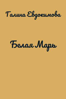 Белая Марь