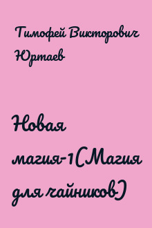 Новая магия-1(Магия для чайников)
