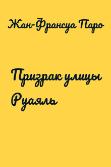 Призрак улицы Руаяль