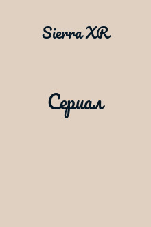 Сериал