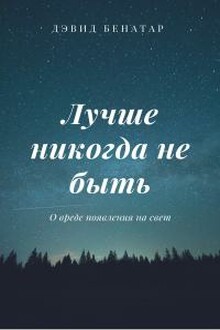Лучше никогда не быть
