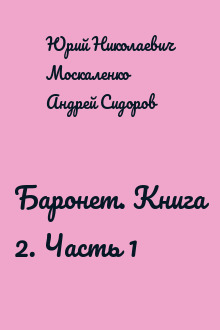 Баронет. Книга 2. Часть 1