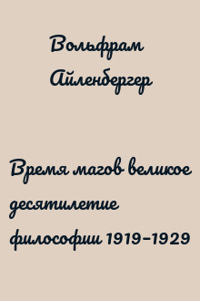 Время магов великое десятилетие философии 1919–1929