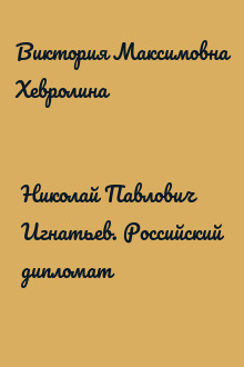 Николай Павлович Игнатьев. Российский дипломат