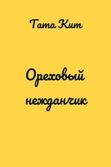 Ореховый нежданчик